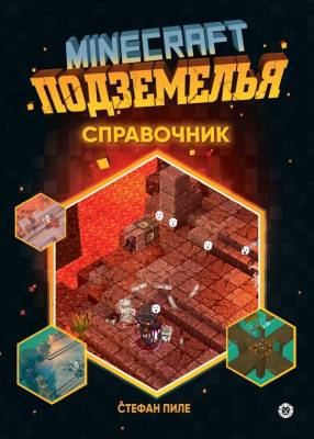 Эгм Неофицальное издание Minecraft. Minecraft Подземелья. Справочник Стефан Пиле- книга 