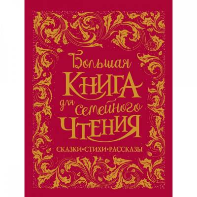 Большая книга для семейного чтения