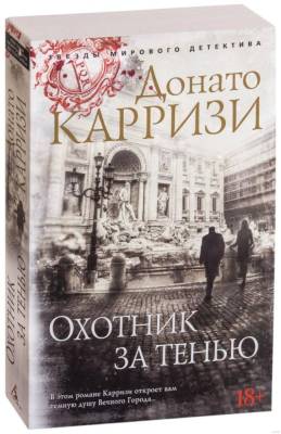 Купить книгу Охотник за тенью.Карризи В БУКВАЕШКА
