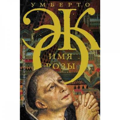 Имя розы