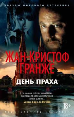 Купить книгу День Праха. Жан-Кристоф Гранже В БУКВАЕШКА