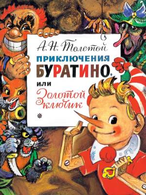 АСТ ГлавКнигиДетей Приключения Буратино, или Золотой Ключик. Рис. Л. Владимирского. Толстой А.Н.