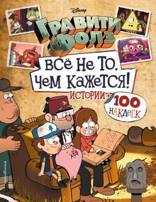 Disney.Гравити Фолз. Гравити Фолз. Все не то, чем кажется. Альбом 100 наклеек.