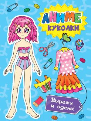 Проф-П Вырежи куклу аниме. Аниме куколки. Вырежи и одень!