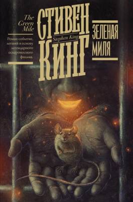 Кинг(книжная полка) Зеленая миля. Кинг С.