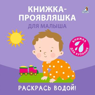 Робинс Книжка для купания. Книжка-проявляшка для малыша