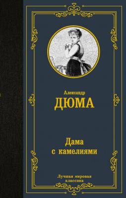 Купить книгу АСТ ЛучшМирКлассика Дама с камелиями. Дюма А.(сын) в 