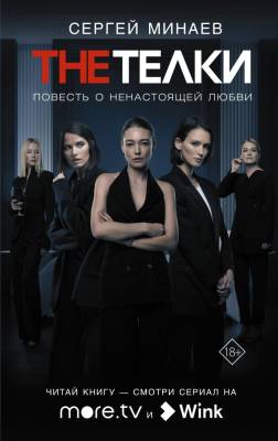 АСТ КИНО!! The Телки: Повесть о ненастоящей любви. Минаев С.