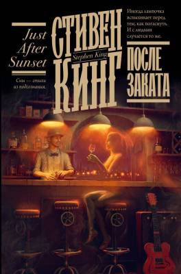 Купить книгу АСТ Кинг(книжная полка) После заката. Кинг С. В БУКВАЕШКА