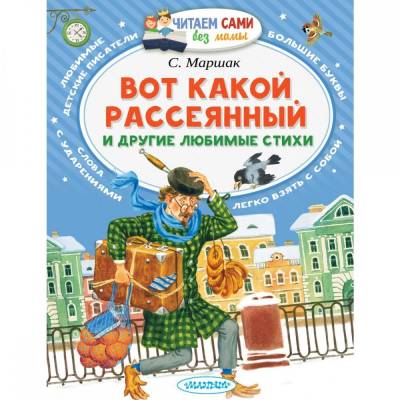 ЧитаемБезМамы.Вот какой рассеянный и другие любимые стихи