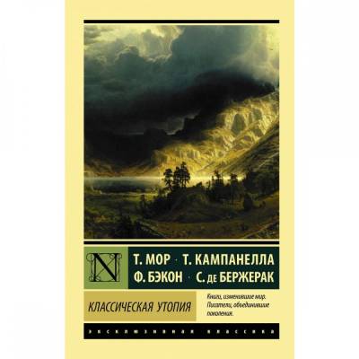 Классическая утопия