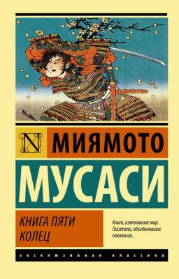 Купить книгу Книга пяти колец в 