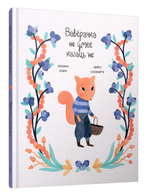 Поп Вавёрачка не умее казаць "не". Ізэрн С., Салабэр`я Л.