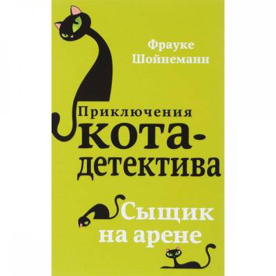 Сыщик на арене