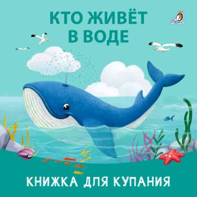 Робинс Книжка для купания. Кто живет в воде