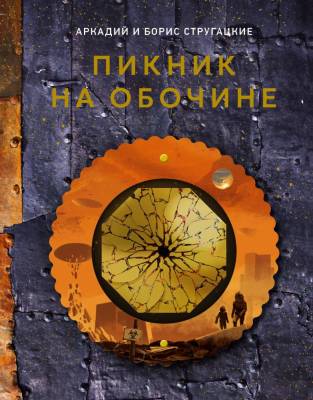 Купить АСТ THE POP-UP BOOK.ШедеврЛит Пикник на обочине. Стругацкий А.Н., Стругацкий Б.Н. В БУКВАЕШКА