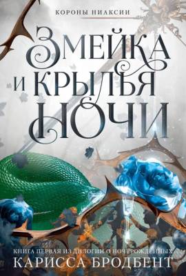 Купить Мах Аз. Сар.Короны Ниаксии. Змейка и крылья ночи. Бродбент К. В БУКВАЕШКА