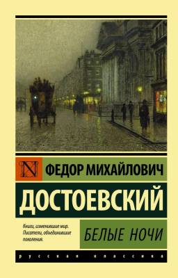 Купить книгу АСТ ЭксклюзКлас(рус) Белые ночи.Достоевский в 