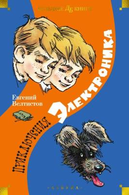 Мах Аз. ДетБибл.БолКн. Приключения Электроника (илл. Е. Мигунова)