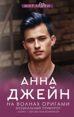 Купить книгу На волнах оригами. Музыкальный приворот. Анна Джейн  В БУКВАЕШКА