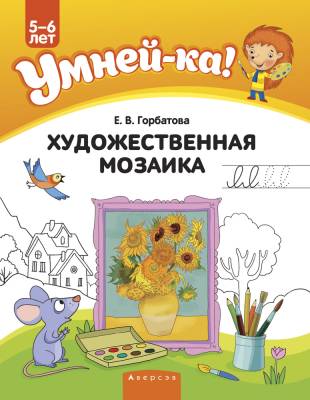 Умней-ка. 5-6 лет. Художественная мозаика