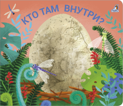 Робинс Книжки - задвижки. Кто там  внутри?