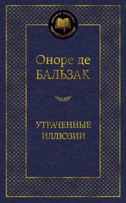 Купить книгу Утраченные иллюзии. Оноре де Бальзак в 