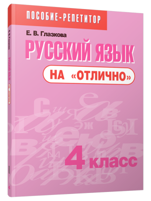 Поп Русский язык на "отлично". 4 класс: пособие для учащихся учреждений общ.сред. образования