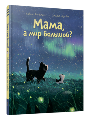 Мама, а мир большой?Сабина Больманн, Эмилия Дзюбак