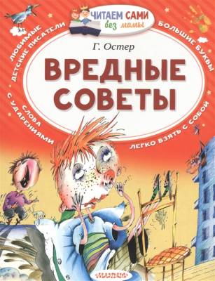 ЧитаемБезМамы.Вредные советы.Остер