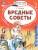 ЧитаемБезМамы.Вредные советы.Остер