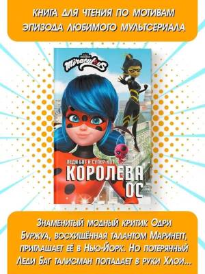 АСТ ЛедиБагСуперКот(Истории) Леди Баг и Супер-Кот. Королева Ос. Саморядова Е.А.