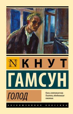 Купить книгу АСТ ЭксклюзивКлассика Голод.Гамсун в 