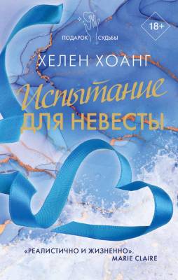 Купить книгу АСТ ПодарокСудьбы Испытание для невесты. Хоанг Х. В БУКВАЕШКА