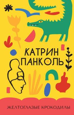 Купить книгу Желтоглазые крокодилы. Катрин Панколь 