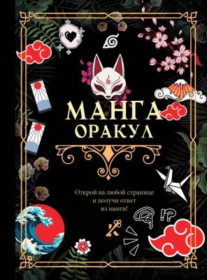 АСТ КнигаГаданий Манга. Оракул