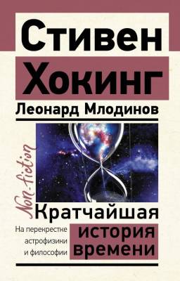 АСТ ЭксклюзивNon-fiction Кратчайшая история времени. Хокинг С., Млодинов Л.