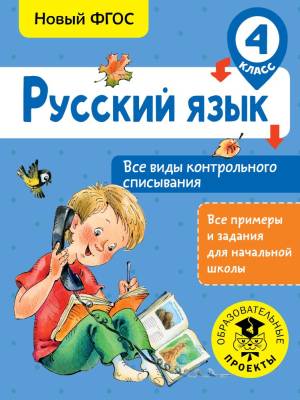 АСТ ВсеПримНачШк.Русский язык.Все виды контрольного списывания.4 класс