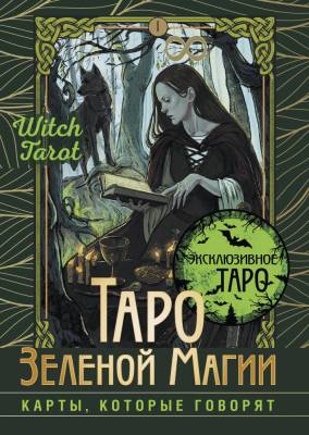 АСТ ЭксклюзивТаро(подар/короб Таро Зеленой магии. Witch Tarot. Карты, которые говорят. Мид Флорел