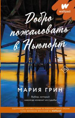 Купить книгу АСТ Wattpad(на русском) Добро пожаловать в Ньюпорт. Грин М. 