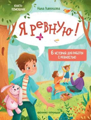 Феникс Книга-помощник. Я ревную! 6 историй для работы с ревностью, авт. Ливенцова