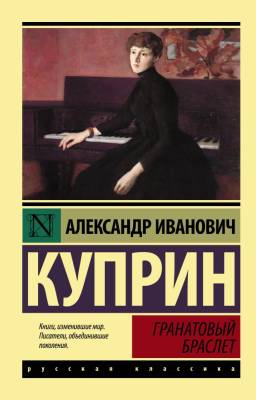 Купить книгу АСТ ЭксклюзКлас(рус) Гранатовый браслет.Куприн в 