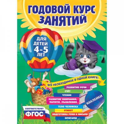 Годовой курс занятий: для детей 4-5 лет (с наклейками)