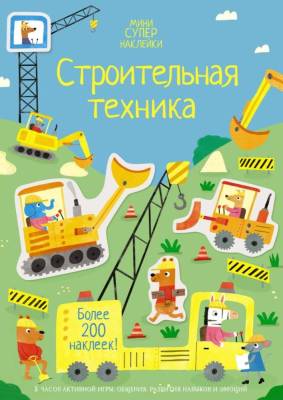 Строительная техника. Ханна Уотсон