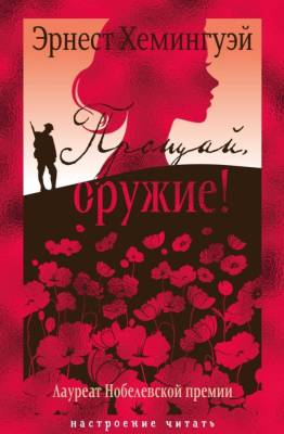 Купить книгу Прощай, оружие! Эрнест Хемингуэй в 