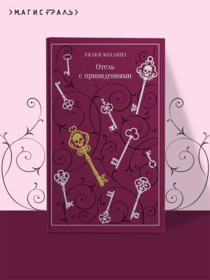 Купить книгу Отель с привидениями. Уилки Коллинз в 