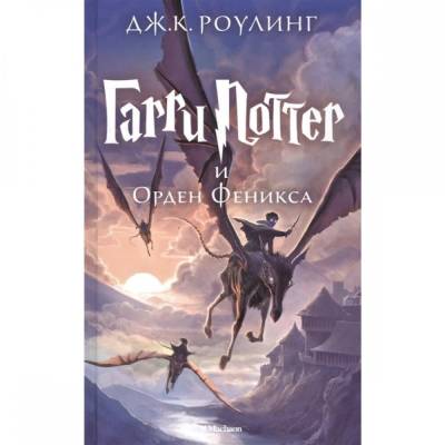 Гарри Поттер и Орден Феникса. Книга 5