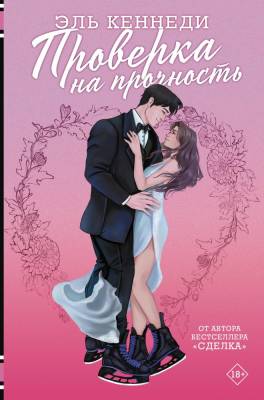 Купить книгу АСТ Кеннеди(Хиты) Проверка на прочность. Кеннеди Э. В БУКВАЕШКА