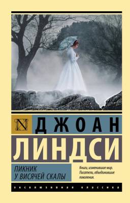 Купить книгу АСТ ЭксклюзивКлассика Пикник у Висячей скалы. Линдси Д. в 