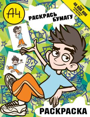 АСТ БумагаА4 Влад А4. Раскрась Бумагу (раскраска).